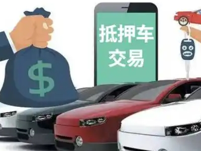 开鲁汽车抵押贷款通过率高