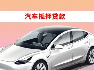 开鲁车抵贷的三种常见还款方式