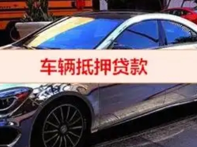 开鲁汽车抵押借款的额度如何确定？