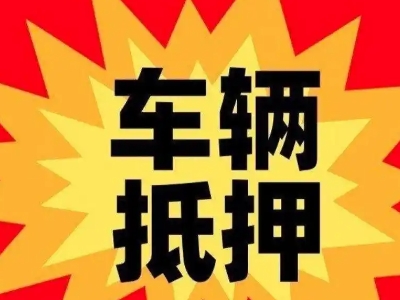 开鲁车辆抵押贷款哪些品牌的车能抵押更多钱？